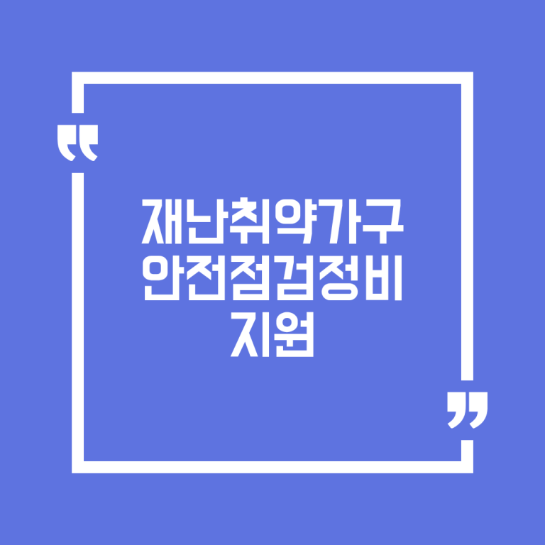재난취약가구 안전점검정비 지원
