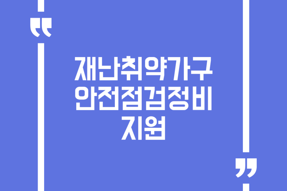 재난취약가구 안전점검정비 지원