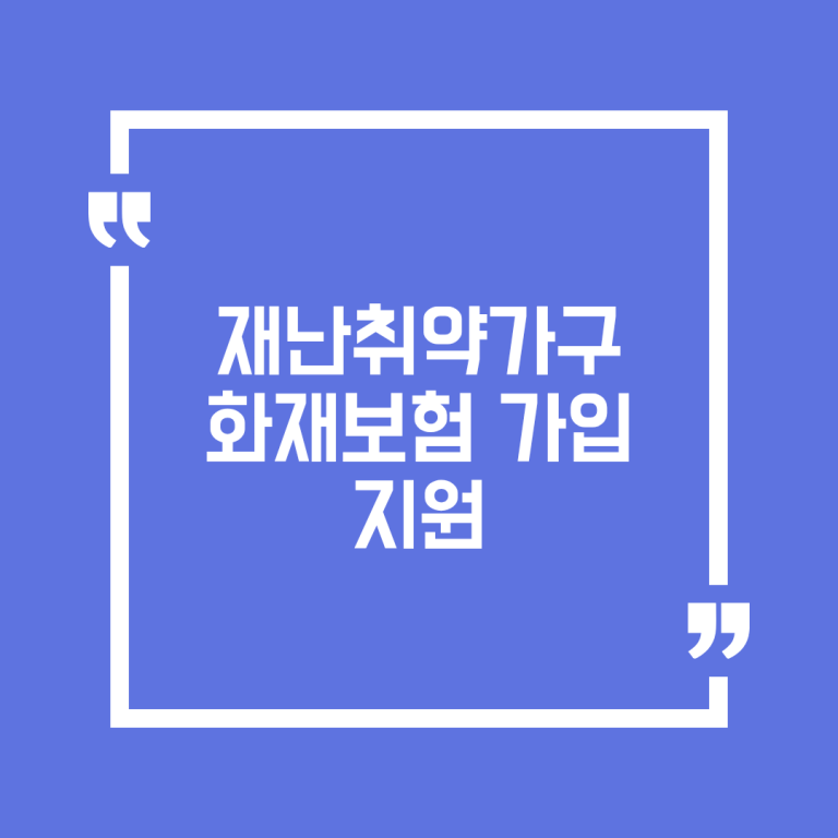 재난취약가구 화재보험 가입 지원