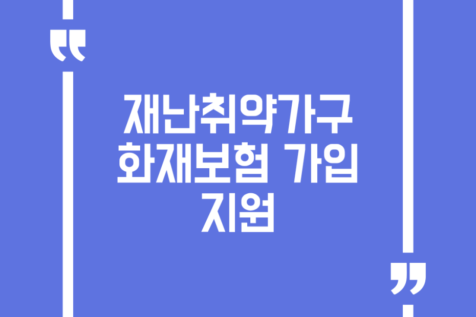 재난취약가구 화재보험 가입 지원