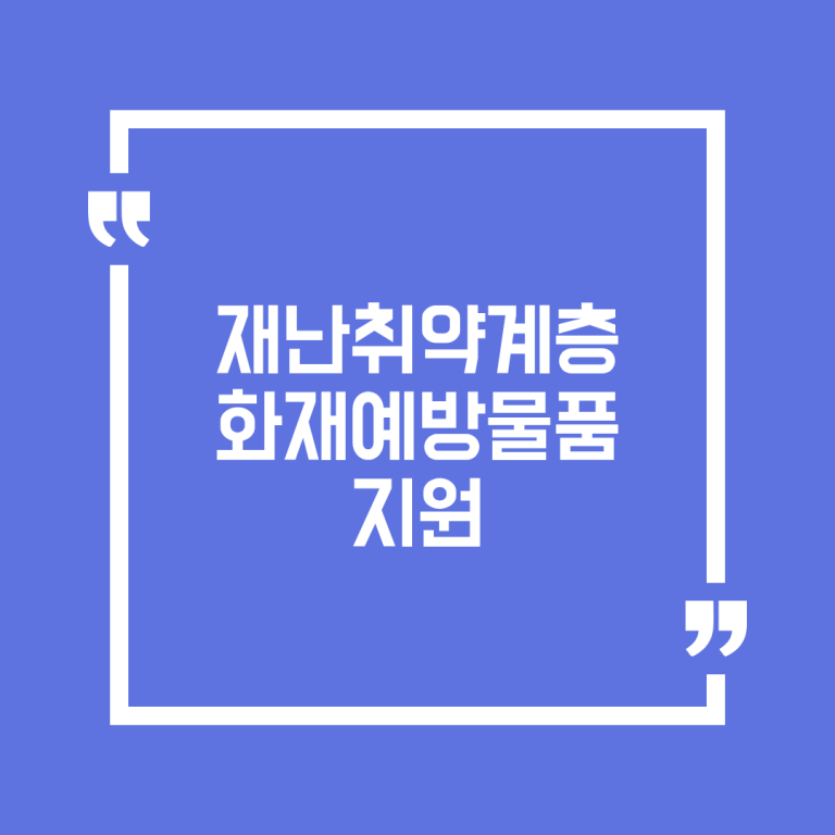 재난취약계층 화재예방물품 지원