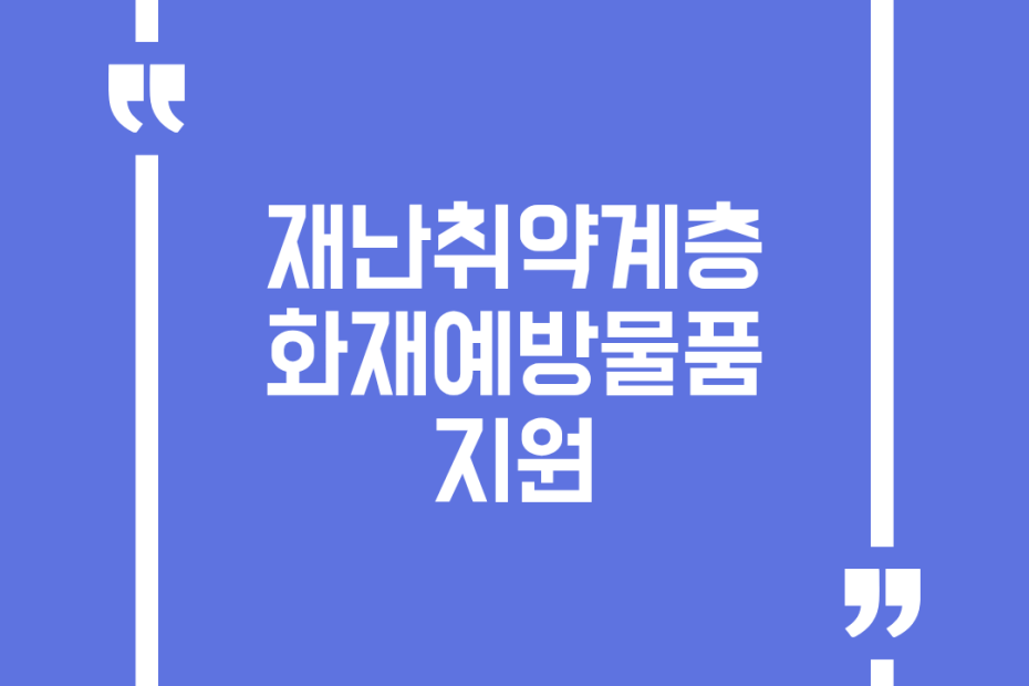 재난취약계층 화재예방물품 지원