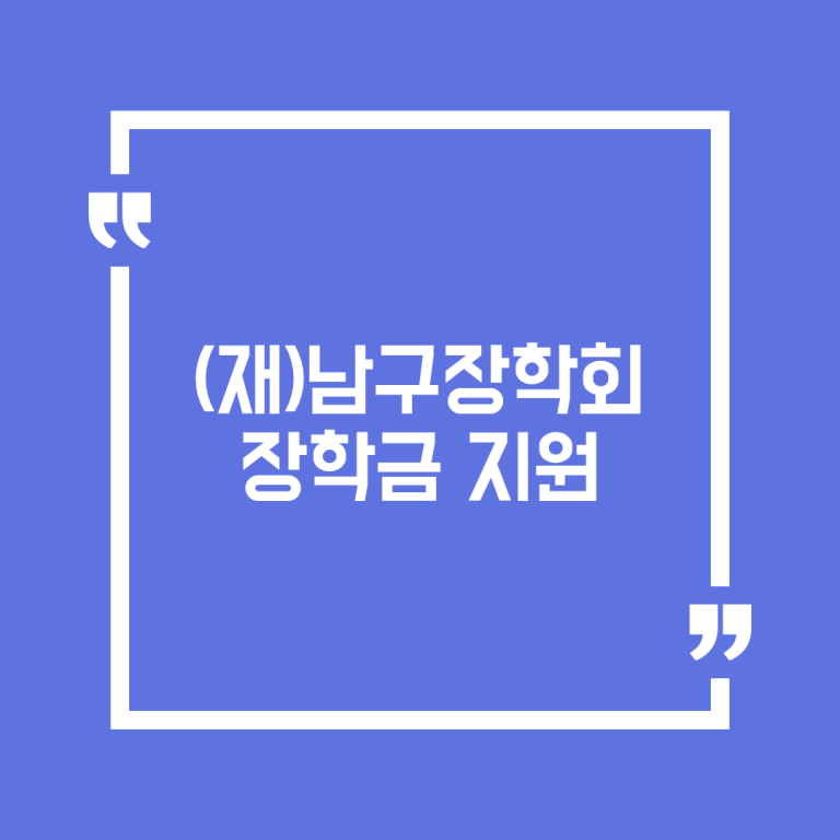 (재)남구장학회 장학금 지원