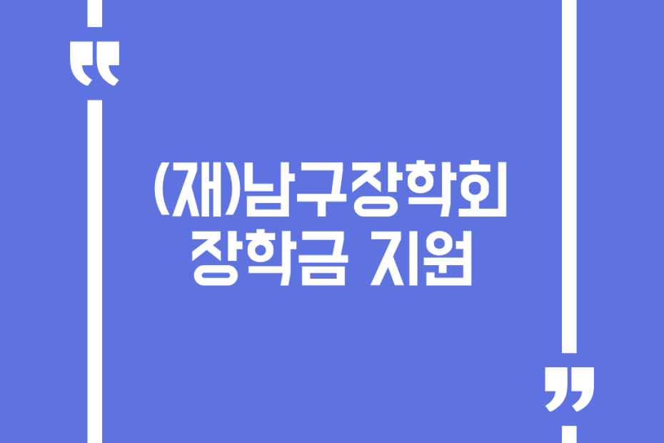 (재)남구장학회 장학금 지원