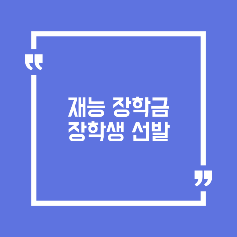 재능 장학금 장학생 선발