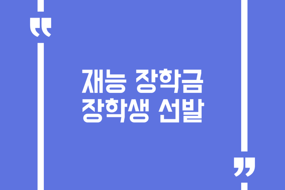 재능 장학금 장학생 선발