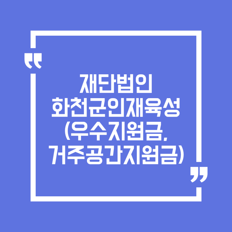 재단법인 화천군인재육성(우수지원금, 거주공간지원금)