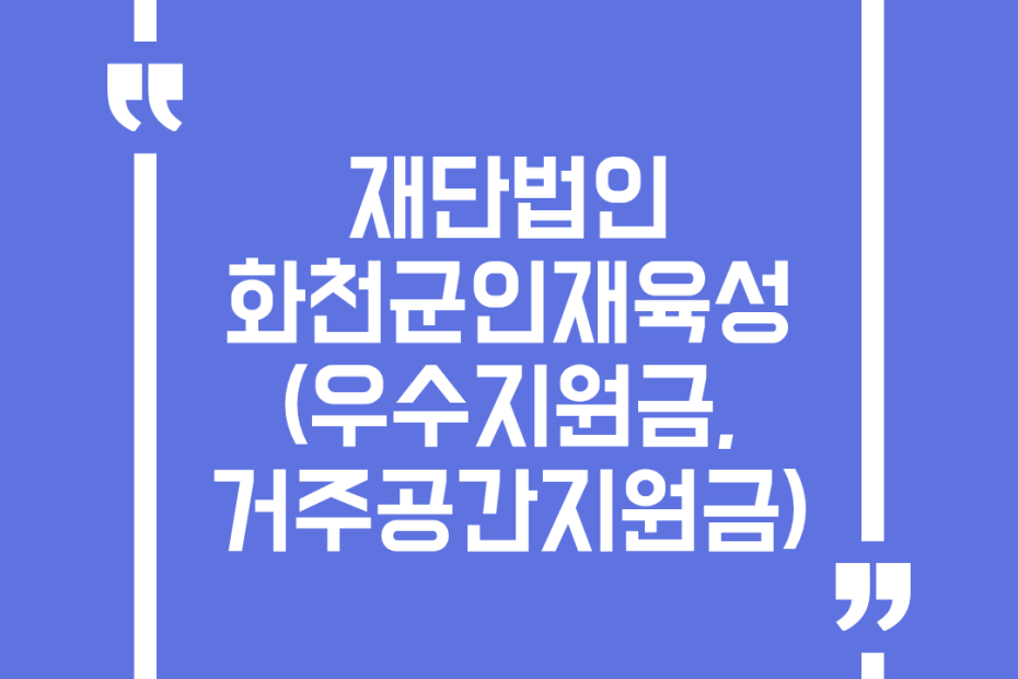 재단법인 화천군인재육성(우수지원금, 거주공간지원금)