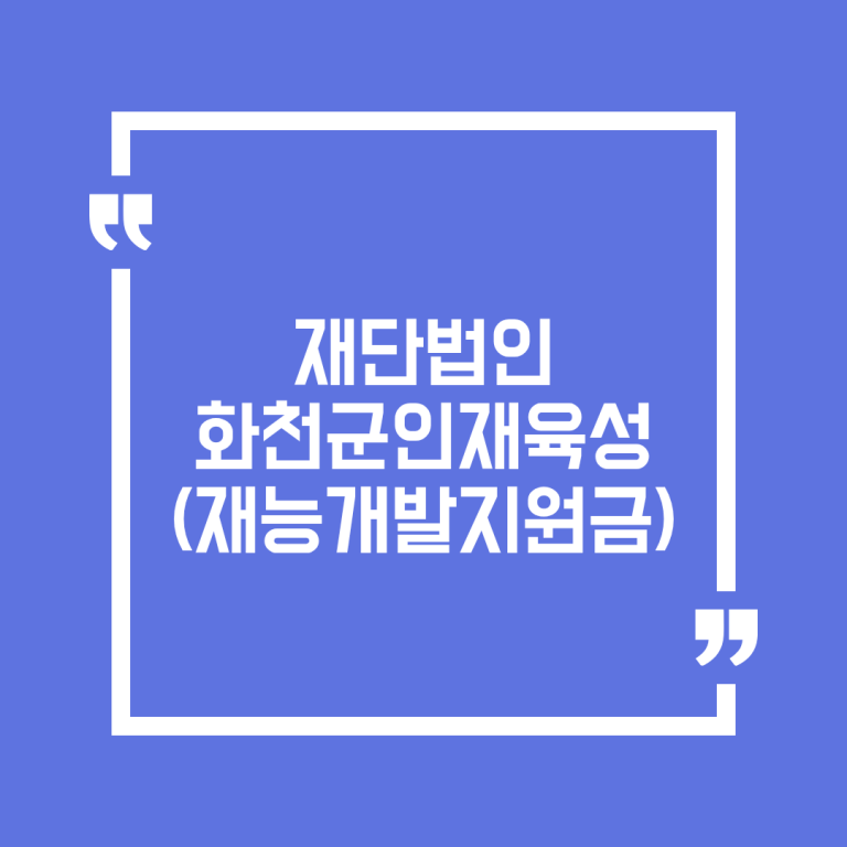 재단법인 화천군인재육성(재능개발지원금)