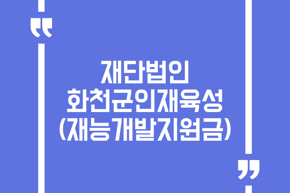 재단법인 화천군인재육성(재능개발지원금)