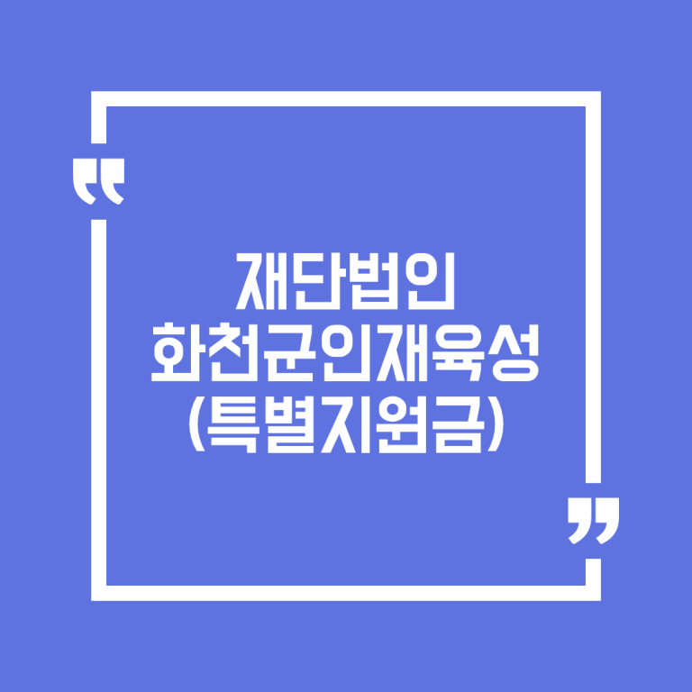 재단법인 화천군인재육성(특별지원금)
