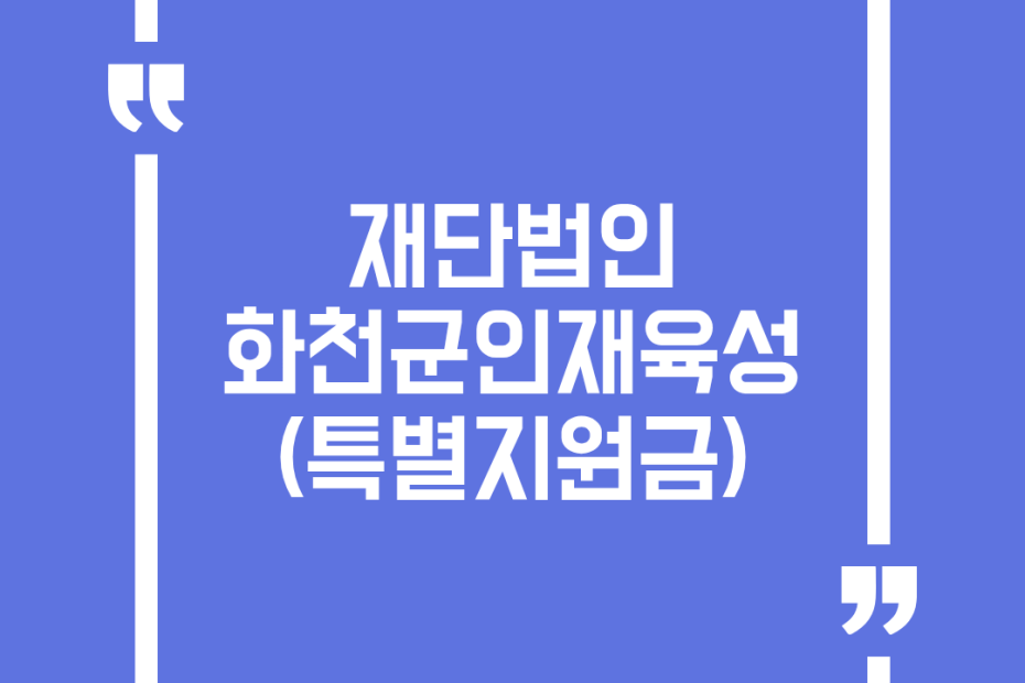 재단법인 화천군인재육성(특별지원금)