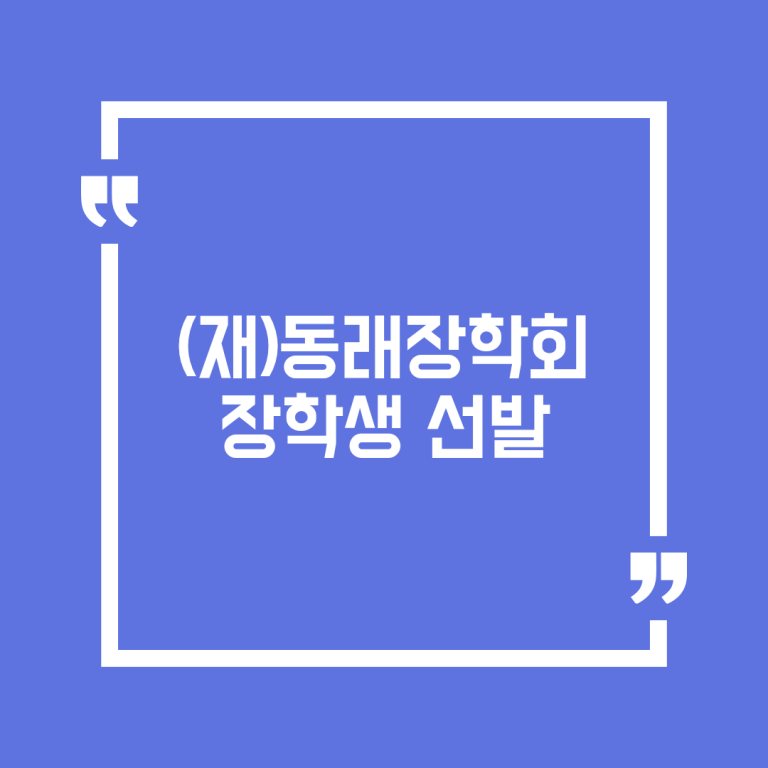 (재)동래장학회 장학생 선발