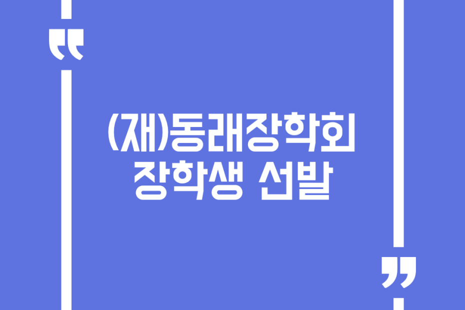 (재)동래장학회 장학생 선발