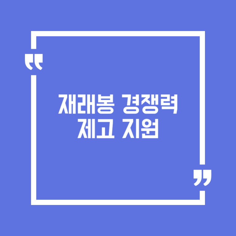 재래봉 경쟁력제고 지원