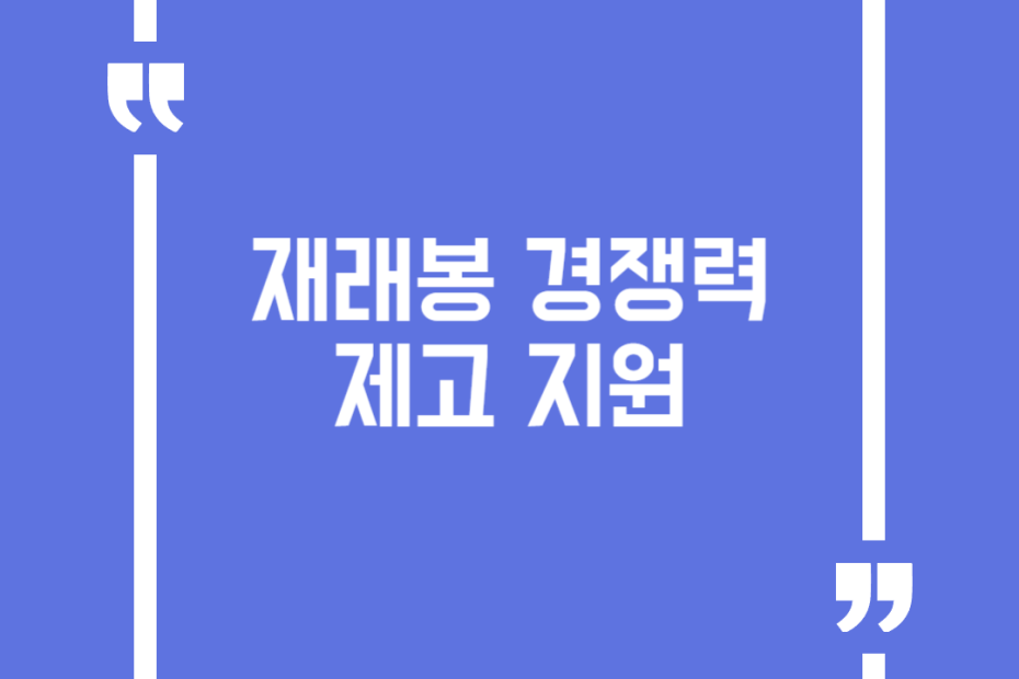 재래봉 경쟁력제고 지원