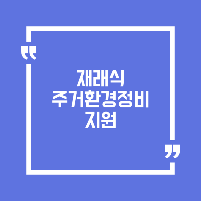 재래식 주거환경정비 지원