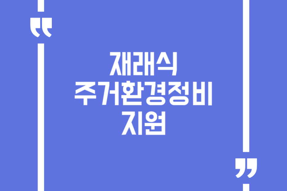 재래식 주거환경정비 지원