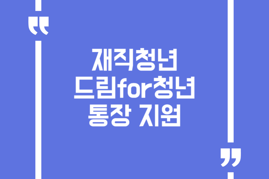 재직청년 드림for청년통장 지원