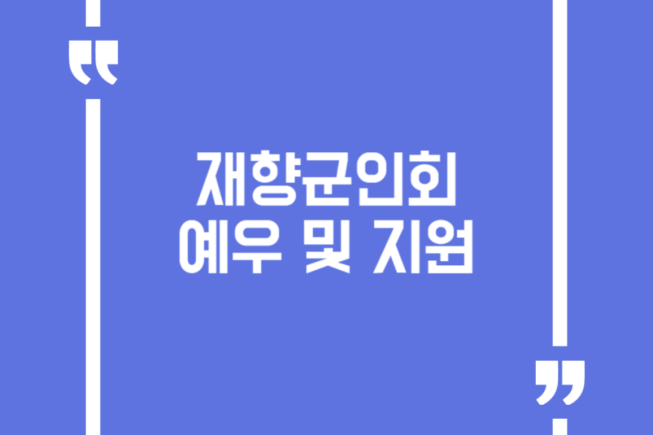 재향군인회 예우 및 지원