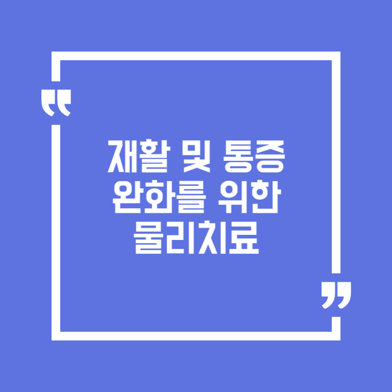 재활 및 통증 완화를 위한 물리치료