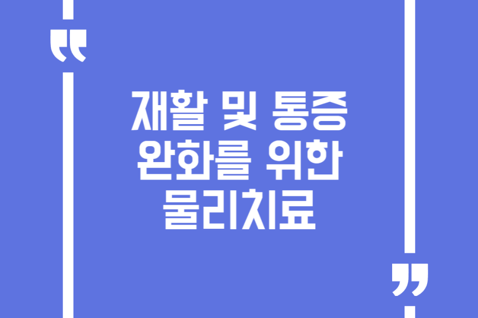 재활 및 통증 완화를 위한 물리치료