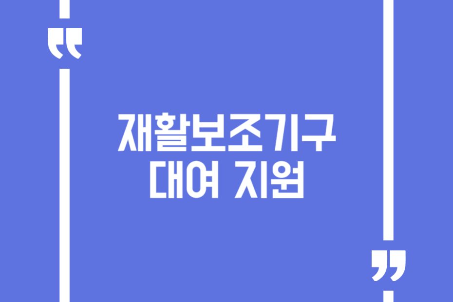 재활보조기구 대여 지원