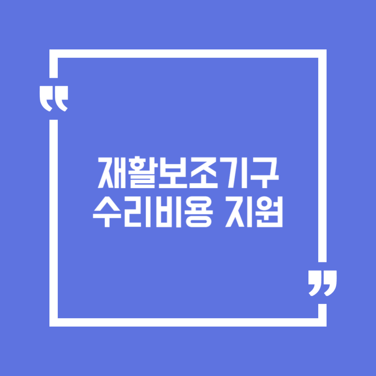 재활보조기구 수리비용 지원