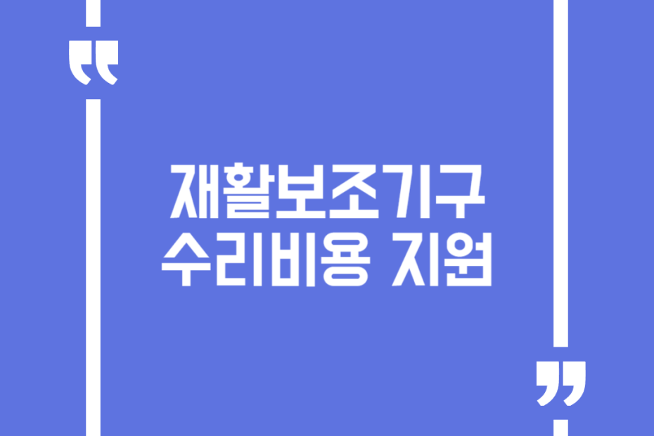 재활보조기구 수리비용 지원