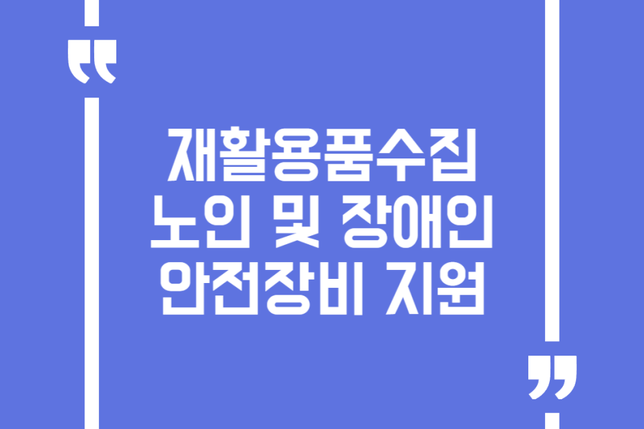 재활용품수집 노인 및 장애인 안전장비 지원