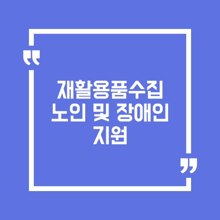 재활용품수집 노인 및 장애인 지원