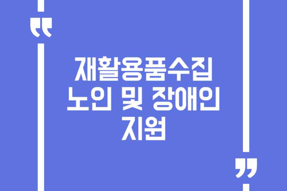 재활용품수집 노인 및 장애인 지원