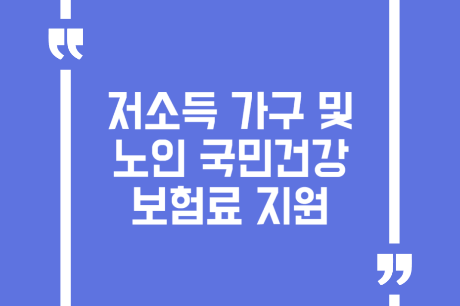저소득 가구 및 노인 국민건강보험료 지원