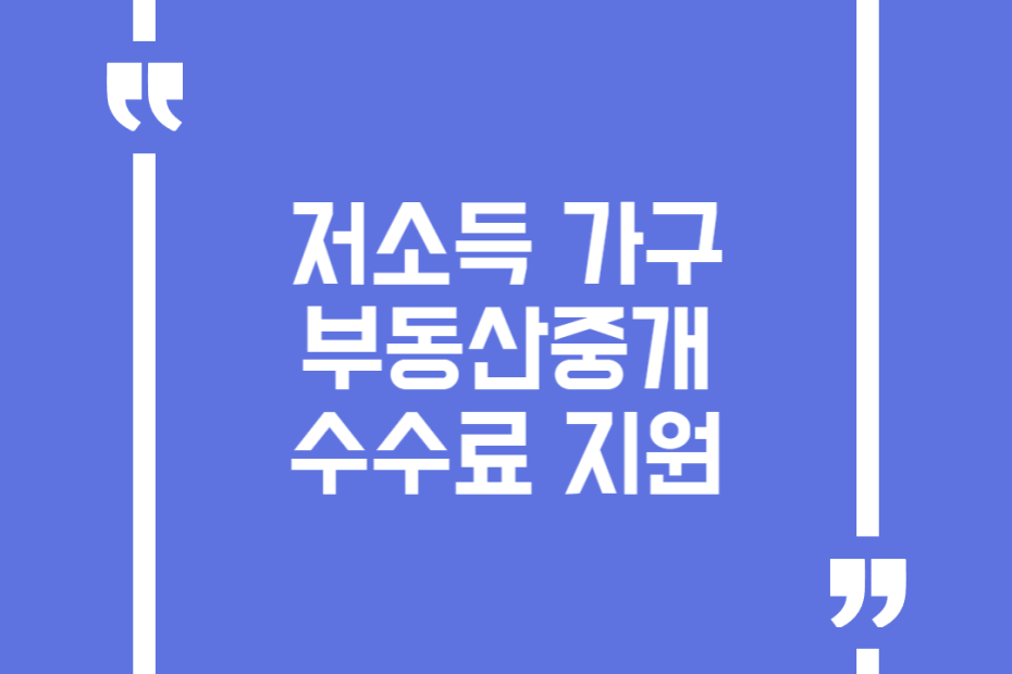 저소득 가구 부동산중개수수료 지원