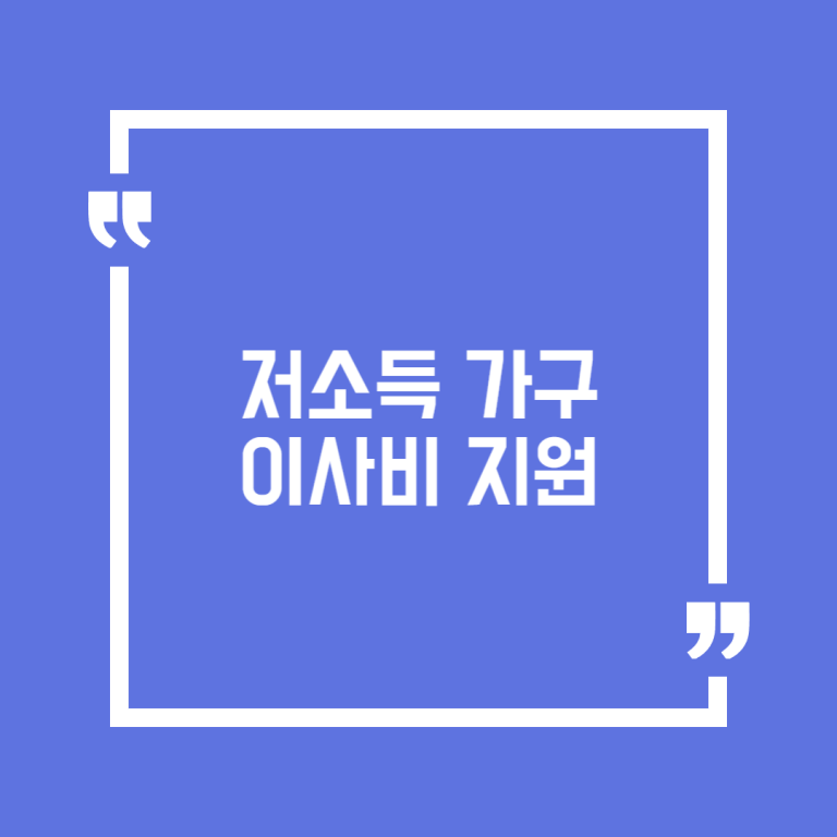 저소득 가구 이사비 지원