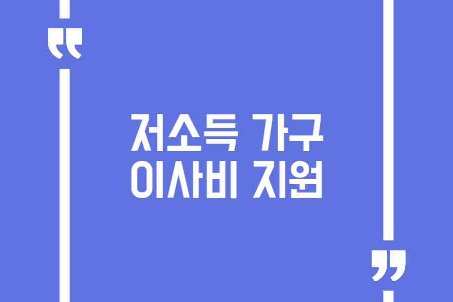 저소득 가구 이사비 지원