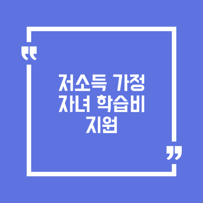 저소득 가정 자녀 학습비 지원