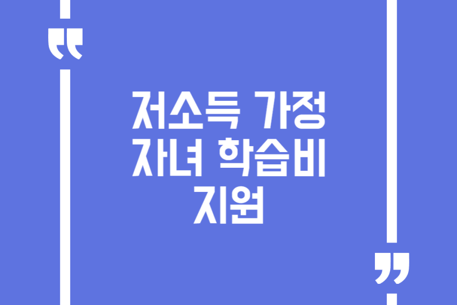 저소득 가정 자녀 학습비 지원
