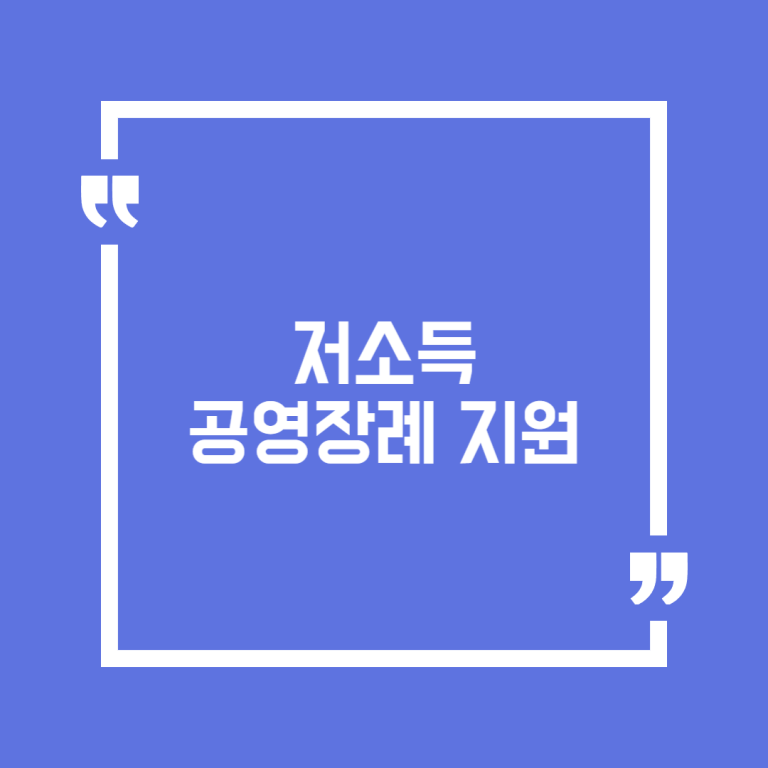 저소득 공영장례 지원