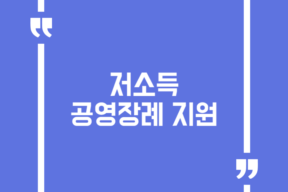 저소득 공영장례 지원