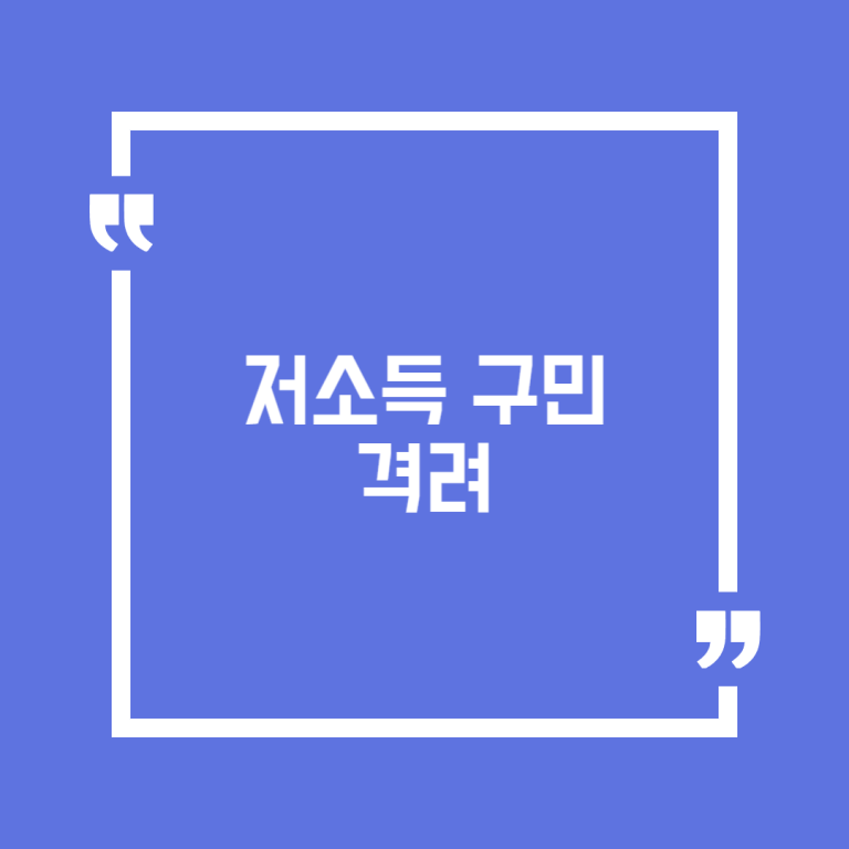 저소득 구민 격려