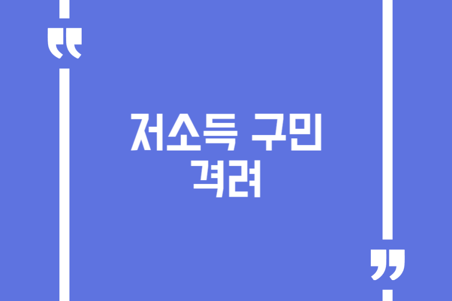 저소득 구민 격려
