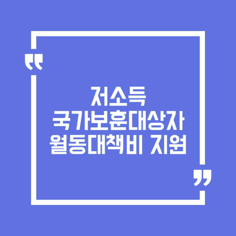 저소득 국가보훈대상자 월동대책비 지원