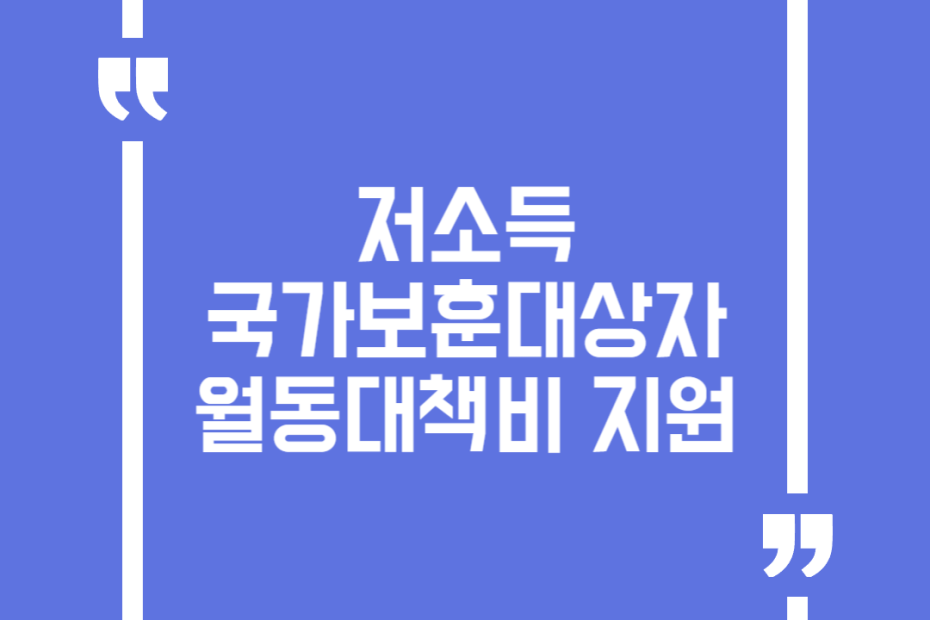 저소득 국가보훈대상자 월동대책비 지원