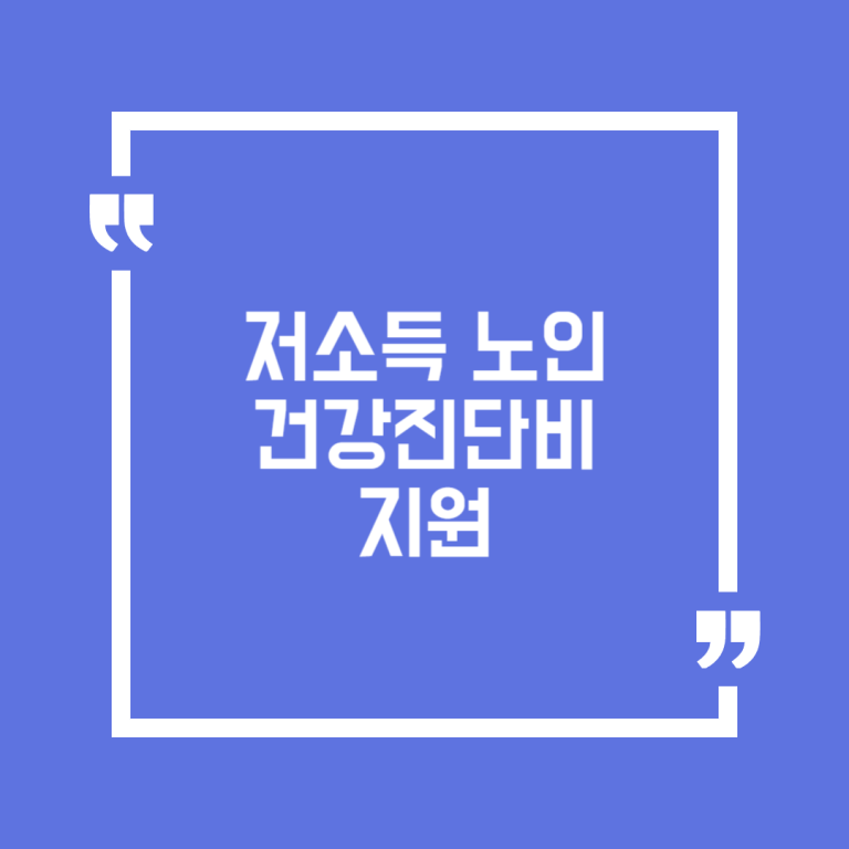 저소득 노인 건강진단비 지원