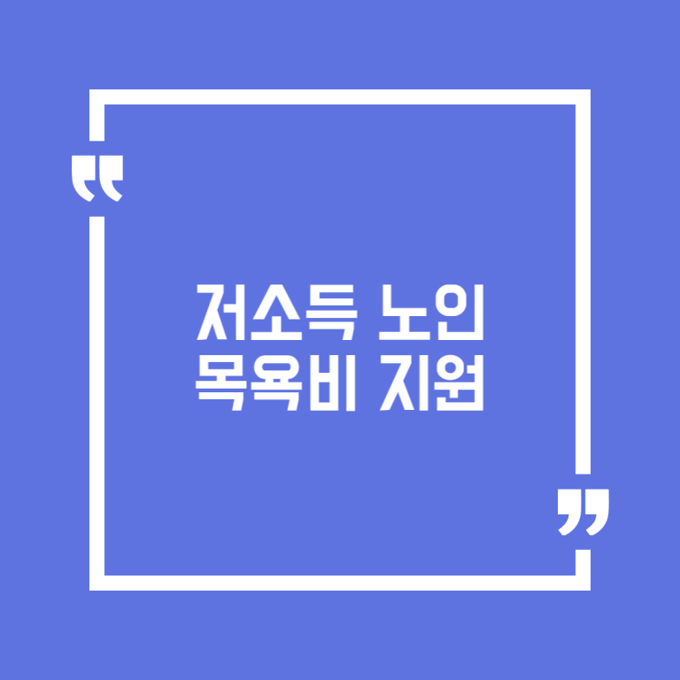 저소득 노인 목욕비 지원
