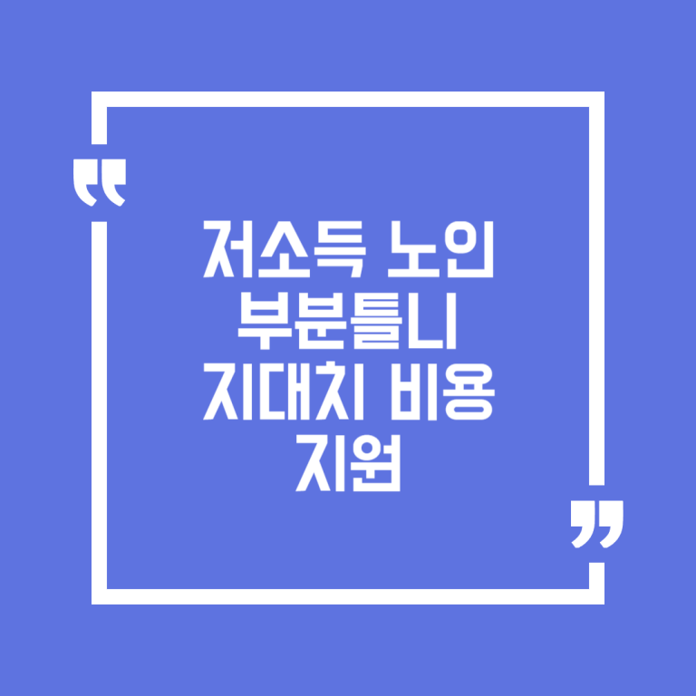 저소득 노인 부분틀니 지대치 비용 지원