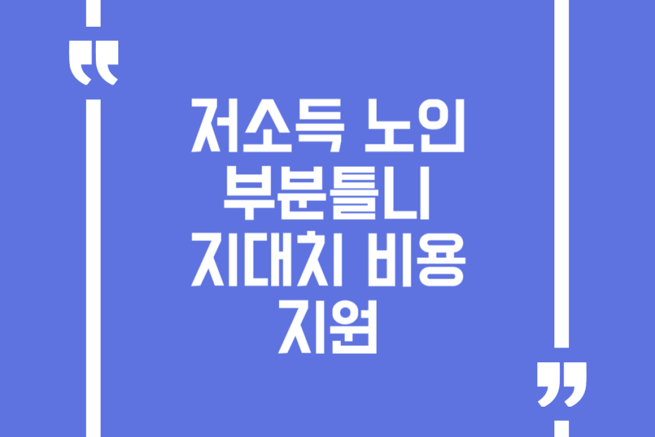 저소득 노인 부분틀니 지대치 비용 지원