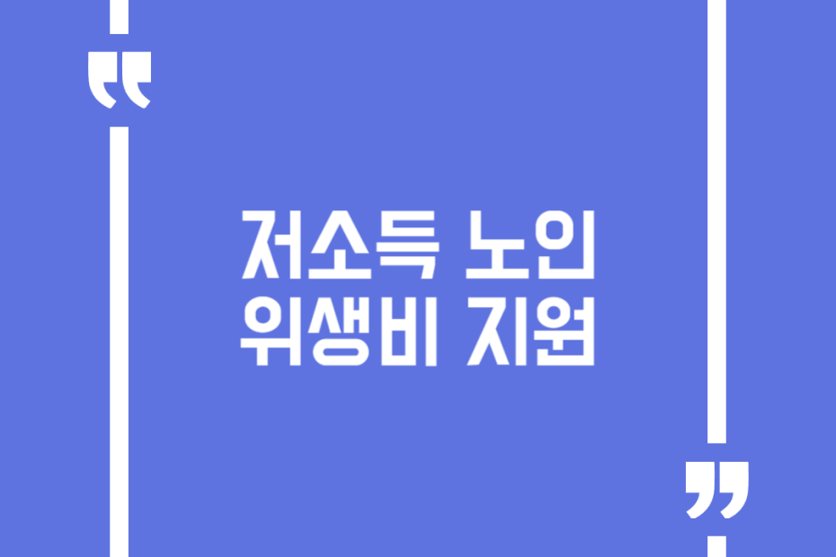 저소득 노인 위생비 지원