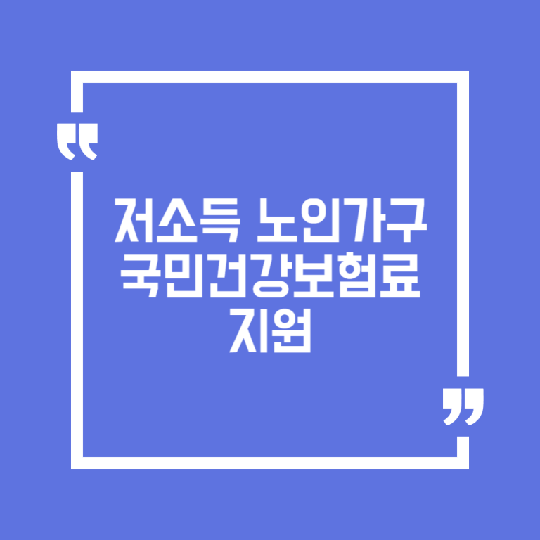 저소득 노인가구 국민건강보험료 지원